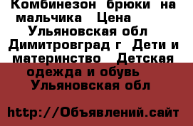 Комбинезон (брюки) на мальчика › Цена ­ 300 - Ульяновская обл., Димитровград г. Дети и материнство » Детская одежда и обувь   . Ульяновская обл.